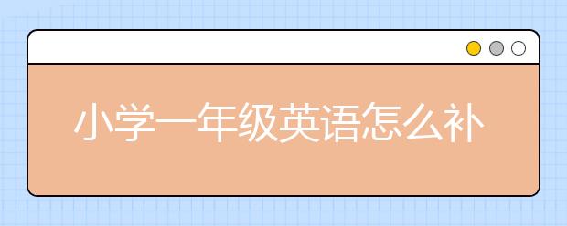 小學一年級英語怎么補課
