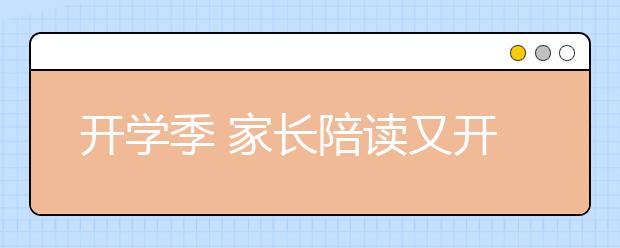 開學(xué)季 家長陪讀又開始啦！