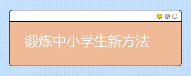 锻炼中小学生新方法 让小学生自主经营开店铺