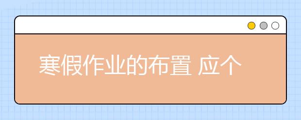 寒假作業(yè)的布置 應(yīng)個(gè)性又有趣