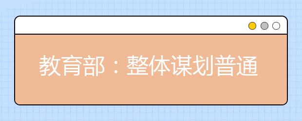 教育部：整體謀劃普通中小學招生入學工作，提出三個統(tǒng)籌！