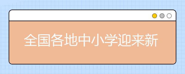 全国各地中小学迎来新学期 开展不一样的开学第一课