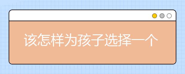 该怎样为孩子选择一个好的小学补习班