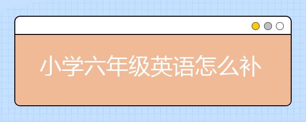 小學六年級英語怎么補課