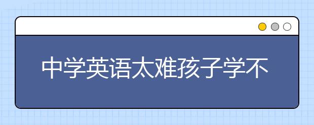 中学英语太难孩子学不会怎么办？