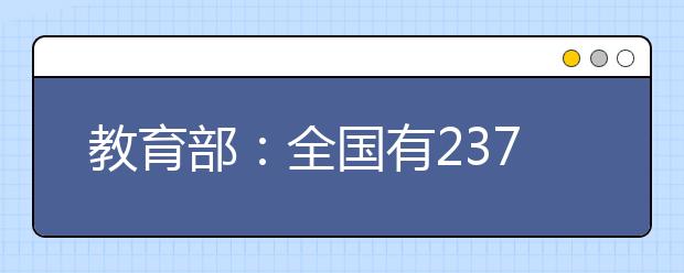 教育部：全國(guó)有2379個(gè)縣義務(wù)教育發(fā)展實(shí)現(xiàn)基本均衡