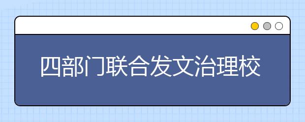 四部門聯(lián)合發(fā)文治理校外培訓(xùn) 聚焦六大焦點(diǎn)！