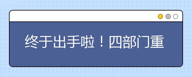 終于出手啦！四部門重拳出擊課外培訓(xùn)亂象