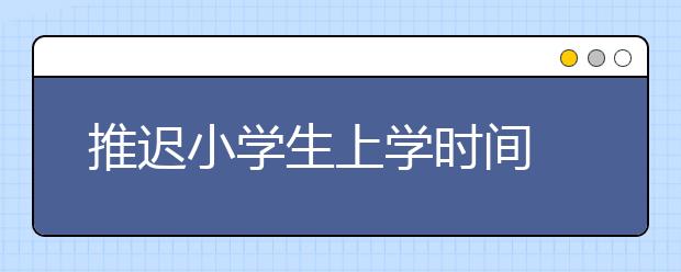 推迟小学生上学时间 仍有学生早到