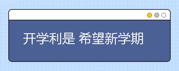 开学利是 希望新学期有快乐的开始