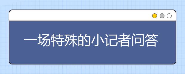 一场特殊的小记者问答 教育委员悉心回答小记者问题！