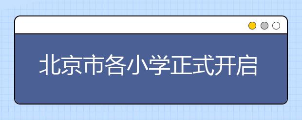 北京市各小學(xué)正式開啟新學(xué)期 傳播冬奧精神成為開學(xué)第一課主打元素