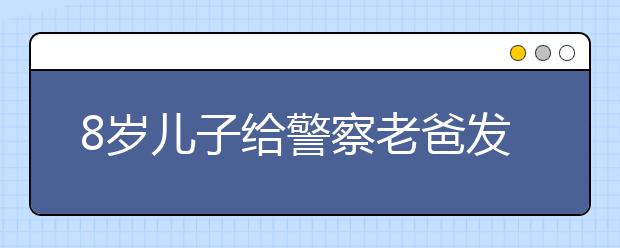 8歲兒子給警察老爸發(fā)300元紅包 買其一天陪伴