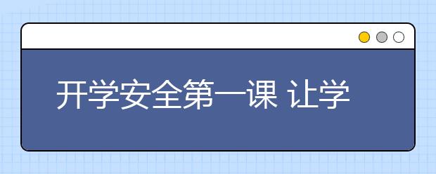 開學(xué)安全第一課 讓學(xué)生樹立安全意識