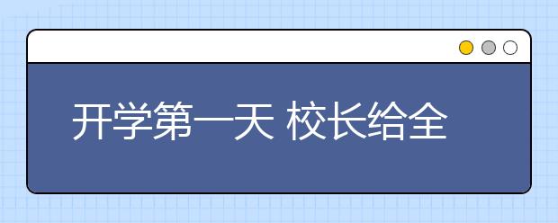 开学第一天 校长给全校学生的六个心愿红包