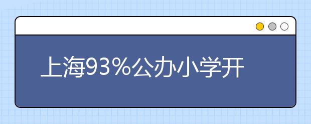 上海93%公辦小學(xué)開設(shè)晚托班 學(xué)生已有一半“回流”