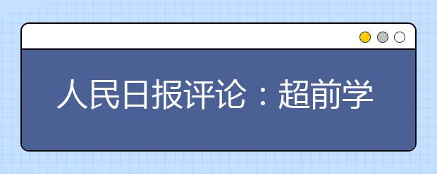 人民日报评论：超前学习不可取！