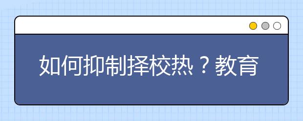 如何抑制擇校熱？教育部：均衡區(qū)域義務(wù)教育發(fā)展是關(guān)鍵