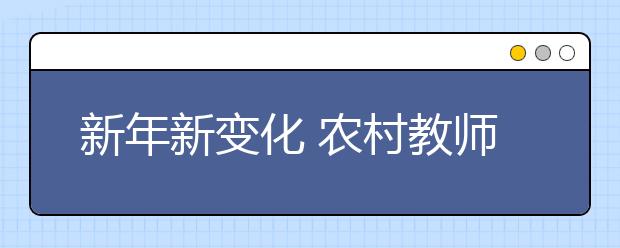 新年新变化 农村教师收入增加