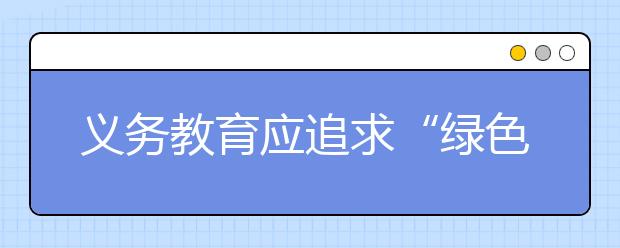 義務(wù)教育應(yīng)追求“綠色升學率” 教育培訓市場亟待規(guī)范