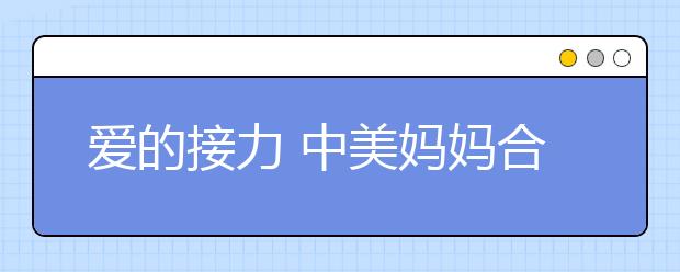 爱的接力 中美妈妈合力关爱残障儿童