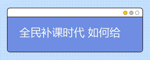 全民補課時代 如何給孩子松綁？