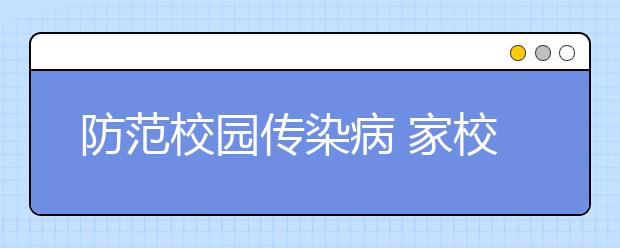 防范校園傳染病 家校應密切配合