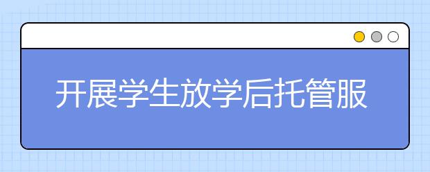 开展学生放学后托管服务 滨江余杭两区率先实行！