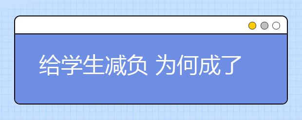 給學生減負 為何成了如此“高層級”的議題？