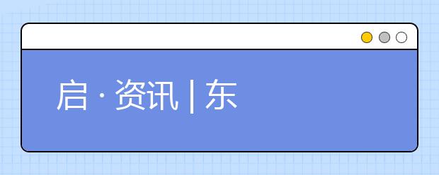 啟 · 資訊 | 東城區(qū)新增幼兒園學(xué)位2000個(gè)、智能測(cè)評(píng)：選課走班學(xué)生有了主心骨