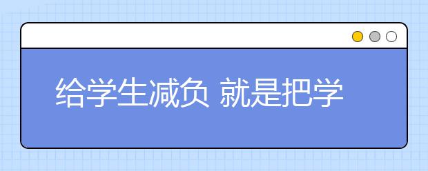 給學生減負 就是把學習主動權交給學生