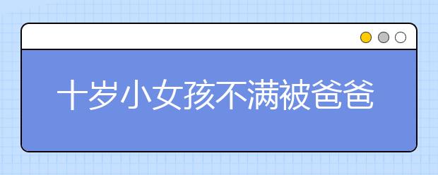 十歲小女孩不滿被爸爸訓(xùn)斥離家出走 報(bào)警要抓爸爸！