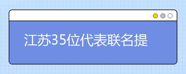 江蘇35位代表聯(lián)名提交議案：完善監(jiān)護(hù)制為孩子提供“最強(qiáng)保障