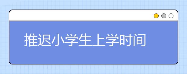 推迟小学生上学时间 让教育“慢”下来