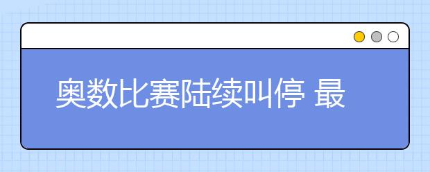 奧數(shù)比賽陸續(xù)叫停 最終會走向消亡嗎？