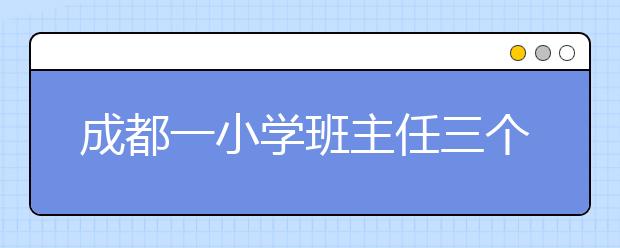 成都一小学班主任三个月不留周末作业 让学生感受大自然