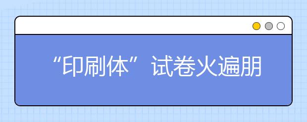 “印刷體”試卷火遍朋友圈 她是怎樣練成的？