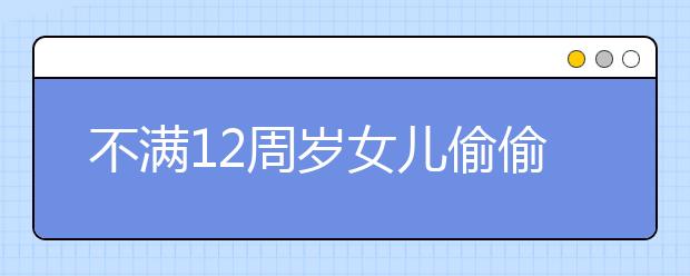 不滿12周歲女兒偷偷打賞主播10萬(wàn)元 父親起訴直播平臺(tái)