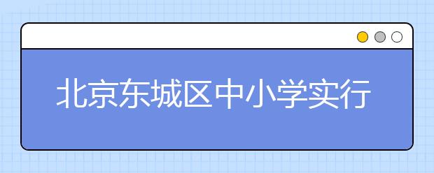 北京东城区中小学实行一校一章 教育、法律领域专家为学校章程把关