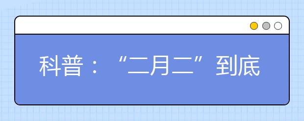 科普：“二月二”到底是什么节日？