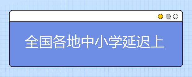 全国各地中小学延迟上学时间 目前有哪些问题呢？