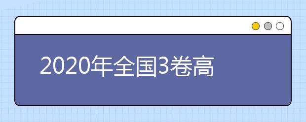 2020年全國(guó)3卷高考文綜卷難不難,今年全國(guó)3卷高考文綜卷難度系數(shù)點(diǎn)評(píng)