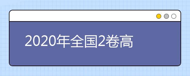 2020年全國(guó)2卷高考文綜卷難不難,今年全國(guó)2卷高考文綜卷難度系數(shù)點(diǎn)評(píng)