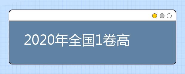 2020年全國(guó)1卷高考外語(yǔ)卷難不難,今年全國(guó)1卷高考外語(yǔ)卷難度系數(shù)點(diǎn)評(píng)