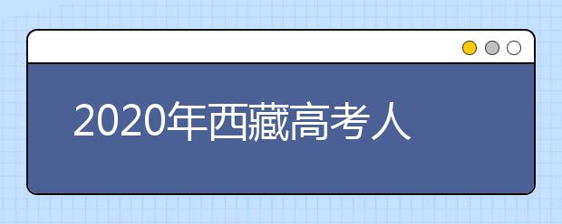 2020年西藏高考人数预计是多少,历年西藏高考人数统计