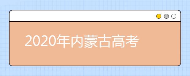 2020年内蒙古高考理科分数线会涨吗,理科分数线预测多少