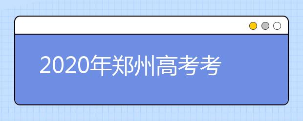 2020年鄭州高考考點(diǎn)公布時(shí)間及查詢,鄭州高考考場(chǎng)考點(diǎn)什么時(shí)候公布