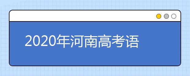 2020年河南高考语文卷难不难,今年河南高考语文卷难度系数点评