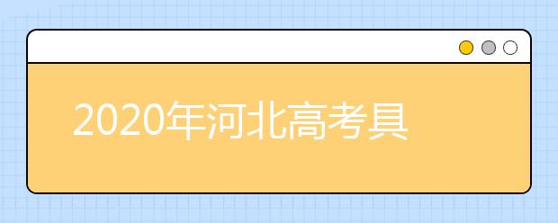 2020年河北高考具體查分時(shí)間 附查分電話方式網(wǎng)址入口