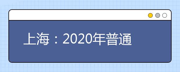 上海：2020年普通高校招生美术与设计学类专业统一考试实施方法